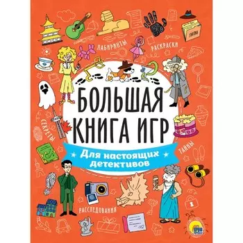 Большая книга игр «Для настоящих детективов»