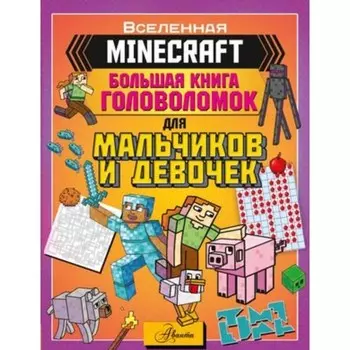 Большая книга игр и головоломок для мальчиков и девочек