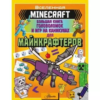 Большая книга игр и головоломок на каникулах для майнкрафтеров