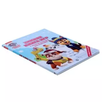 Большая книга игр «Щенячий патруль. Зима»