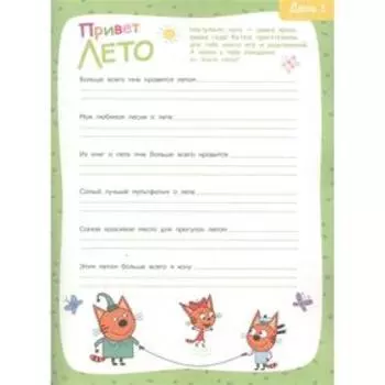 Большая книга игр «Три Кота. Лето»