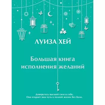Большая книга исполнения желаний. Л. Хей