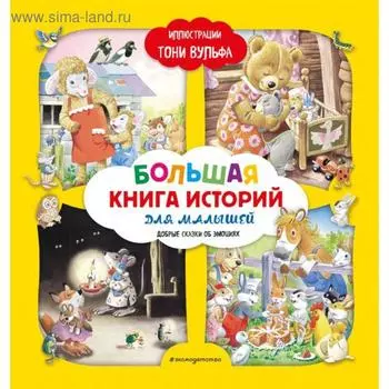 Большая книга историй для малышей (илл. Тони Вульфа). Лэй А.