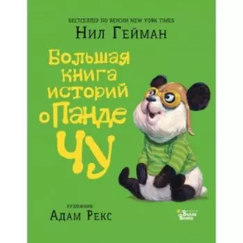 Большая книга историй о панде Чу. Гейман Н., Рекс А.