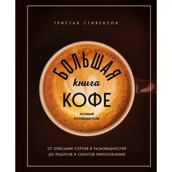 Большая книга кофе. Полный путеводитель. Стивенсон Т.