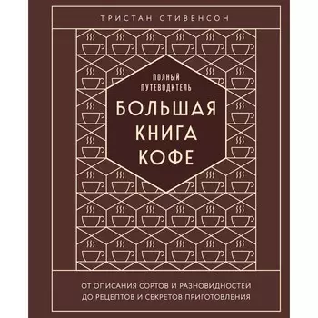 Большая книга кофе. Полный путеводитель. Стивенсон Т.