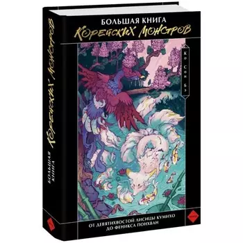 Большая книга корейских монстров. От девятихвостой лисицы Кумихо до феникса Понхван. Ко Сон Бэ