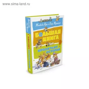 Большая книга кроличьих историй. Юрье Ж.