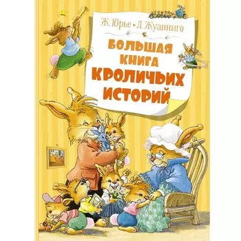 Большая книга кроличьих историй. Юрье Ж.