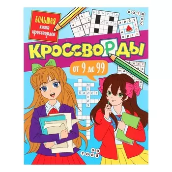 Большая книга кроссвордов «Кроссворды от 9 до 99», 80 страниц