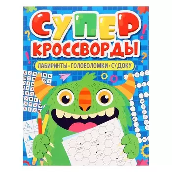 Большая книга кроссвордов «Суперкроссворды», 80 страниц