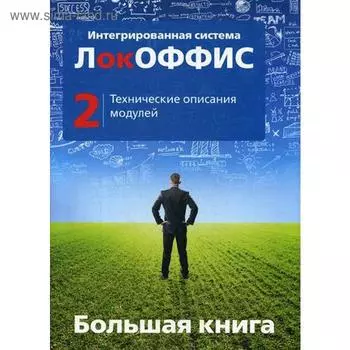 Большая книга ЛокОФФИС. Технические описания модулей. Книга 2