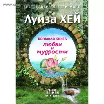 Большая книга любви и мудрости (подарочное издание). Луиза Л. Хей