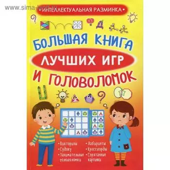 Большая книга лучших игр и головоломок. Прудник А. А.