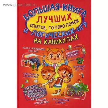 Большая книга лучших опытов, головоломок и логических игр на каникулах. Вайткене Л. Д., Прудник А. А., Аниашвили К. С., и др.