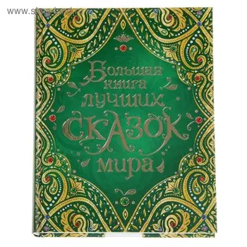 Большая книга лучших сказок мира. Андерсен Г. Х., Шварц Е. Л., Гауф В.