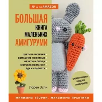 Большая книга маленьких амигуруми. Самоучитель нового поколения. Эспи Л.