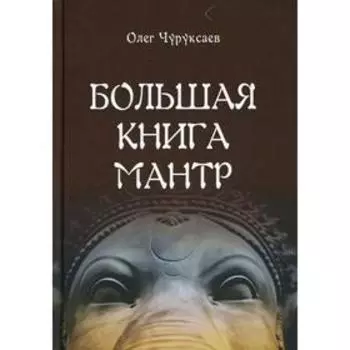 Большая книга Мантр. Чуруксаев О.