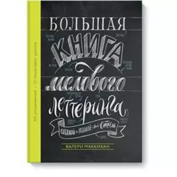 Большая книга мелового леттеринга. Создавай и развивай свой стиль. Валери Маккихан