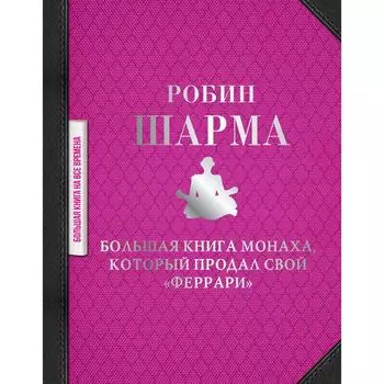 Большая книга монаха, который продал свой «феррари». Шарма Р.
