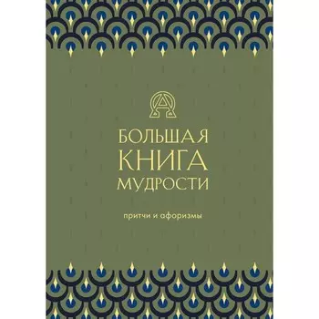 Большая книга мудрости