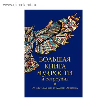 Большая книга мудрости и остроумия. Душенко К.В.
