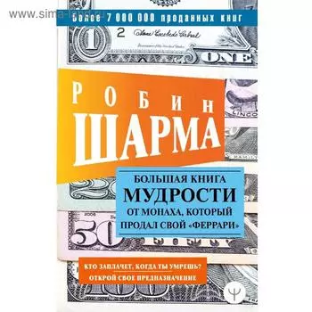 Большая книга мудрости от монаха, который продал свой «феррари» Кто заплачет, когда ты умрешь?