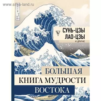 Большая книга мудрости Востока. Сунь-цзы