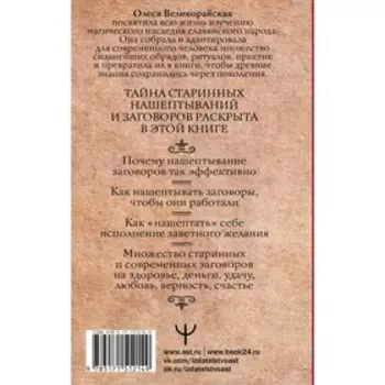 Большая книга нашептываний. На деньги, любовь, здоровье и счастье. Великорайская О., Быкова М.