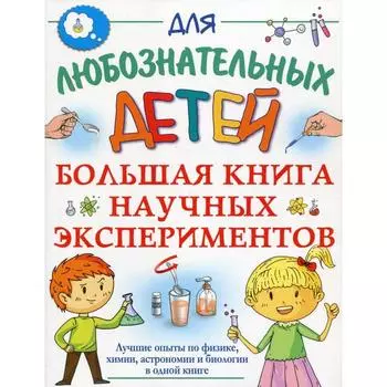 Большая книга научных экспериментов. Прудник А. А., Аниашвили К. С., Вайткене Л. Д.