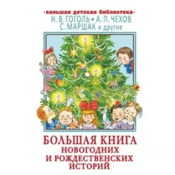 Большая книга новогодних и рождественских историй. Гоголь Н.В., Чехов А.П., Маршак С.Я. и другие