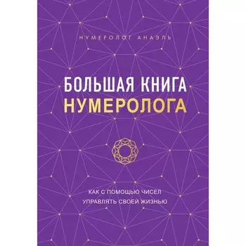 Большая книга нумеролога. Нумеролог А.