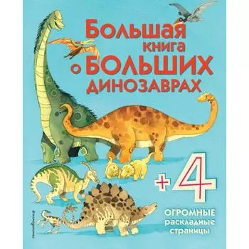 Большая книга о больших динозаврах. Фрайт А.