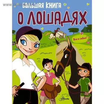 «Большая книга о лошадях»