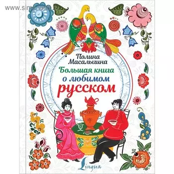 Большая книга о любимом русском. Масалыгина П.Н.. Масалыгина П. Н.