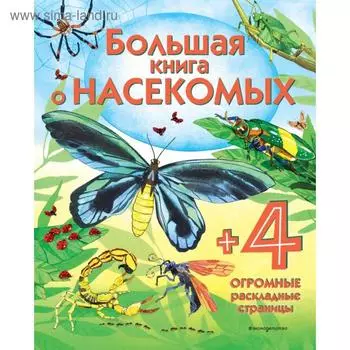 Большая книга о насекомых. Боун Э.