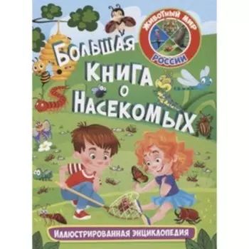 Большая книга о насекомых. Иллюстрированная энциклопедия