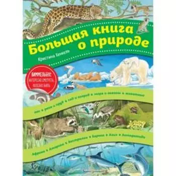 Большая книга о природе (ил. К. Хенкель). Хенкель К.