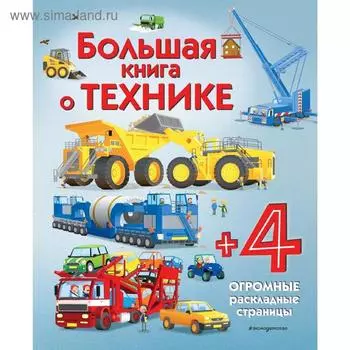 Большая книга о технике