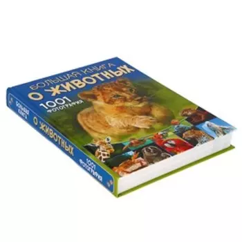 Большая книга о животных. 1001 фотография. Ермакович Д. И.