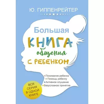 Большая книга общения с ребенком. Гиппенрейтер Ю.Б.