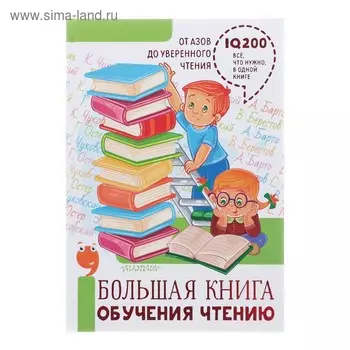 Большая книга обучения чтению. Маршак С.Я., Михалков С.В., Успенский Э.Н.