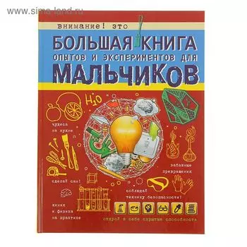 Большая книга опытов и экспериментов для мальчиков. Вайткене Л.Д.