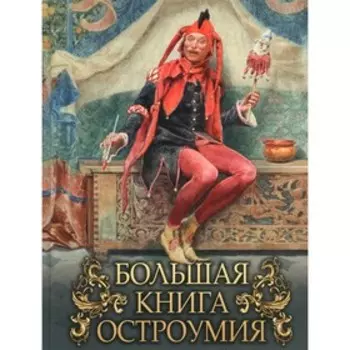 Большая книга остроумия