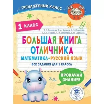 Большая книга отличника. Математика, русский язык. 1 класс. Все задания. Позднева Т.С.