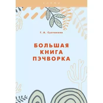Большая книга пэчворка. Султанова Г.А.