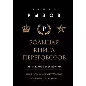 Большая книга переговоров. Кремлевская школа переговоров. Переговоры с монстрами. Рызов И.Р.