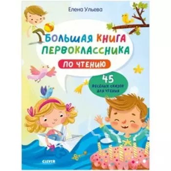Большая книга первоклассника по чтению. Ульева Елена