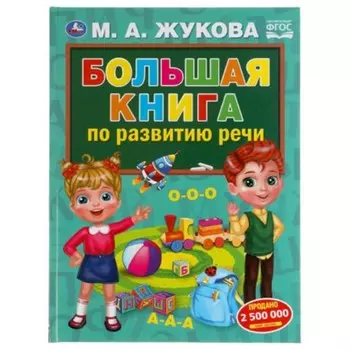 Большая книга по развитию речи. Жукова М.А.