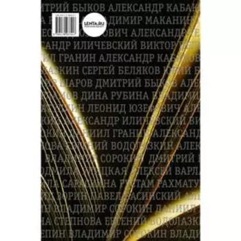 Большая книга победителей. Улицкая Л. Е.